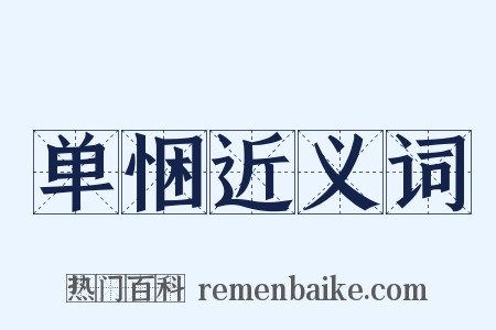 单悃近义词是什么意思的图片